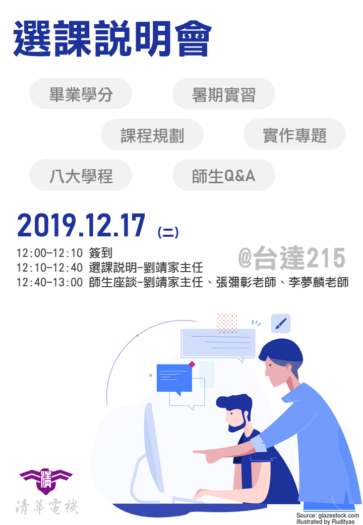 2019.12.17 選課說明會