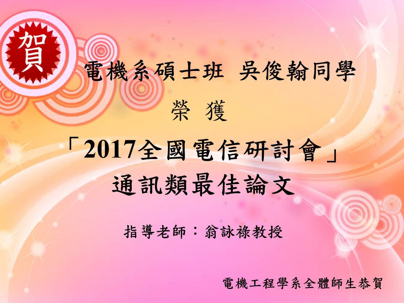 賀 本系碩士班吳俊翰同學榮獲2017全國電信研討會通訊類最佳論文 指導教授翁詠祿教授