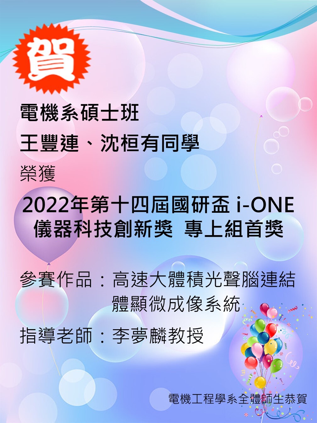 李夢麟老師實驗室學生獲獎海報