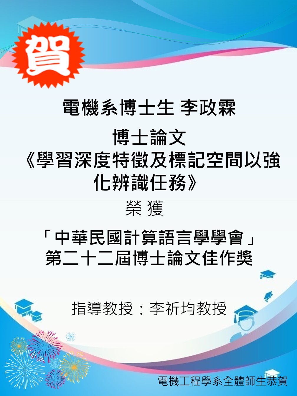 博士生李政霖獲獎海報