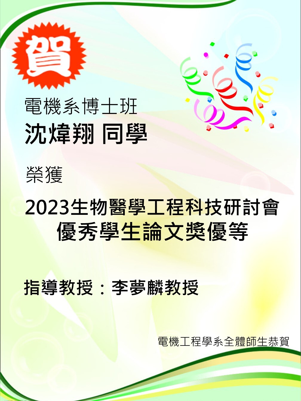李夢麟實驗室學生獲獎海報20231115