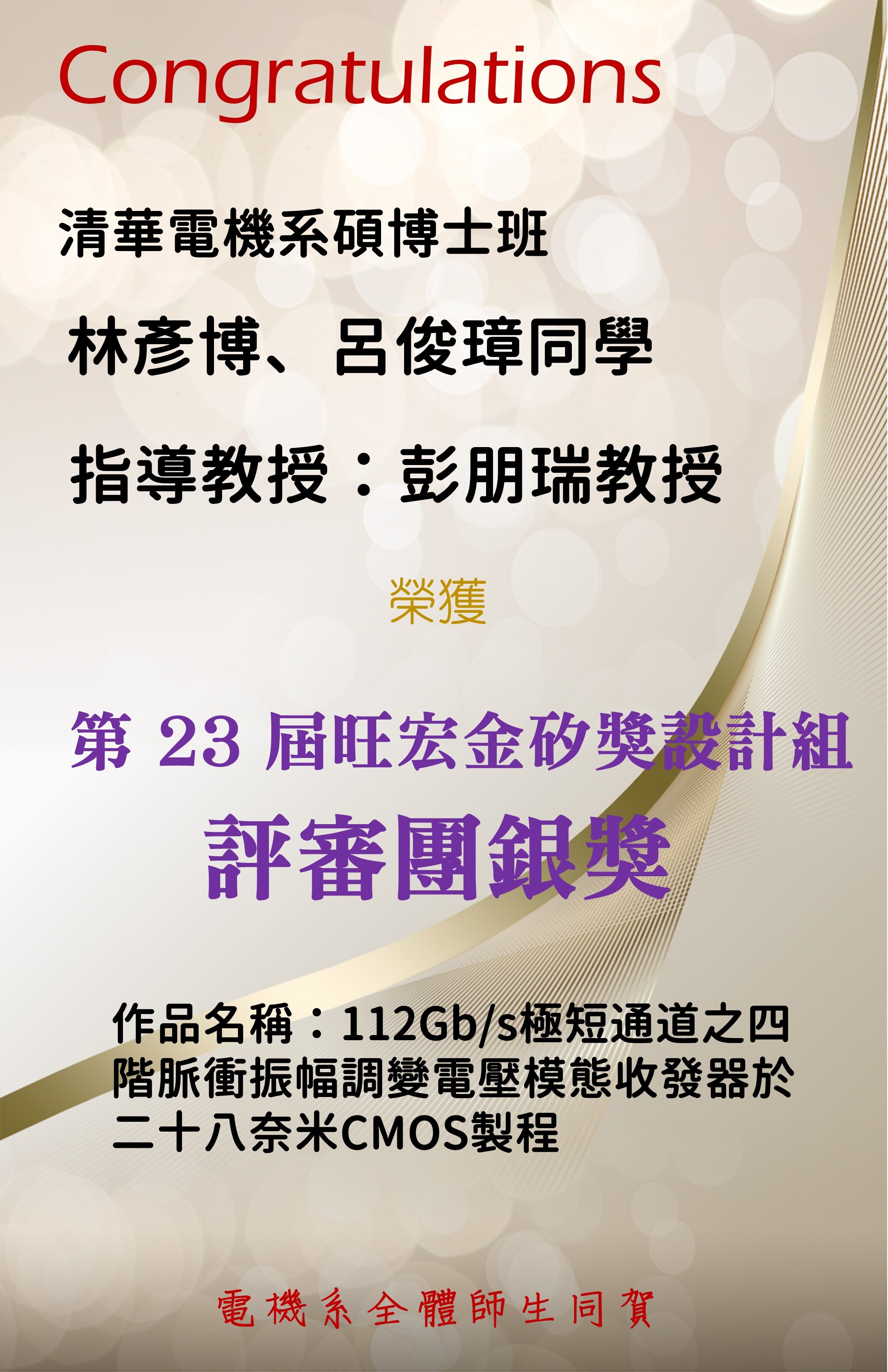 2023旺宏金矽獎獲獎海報-彭朋瑞實驗室學生