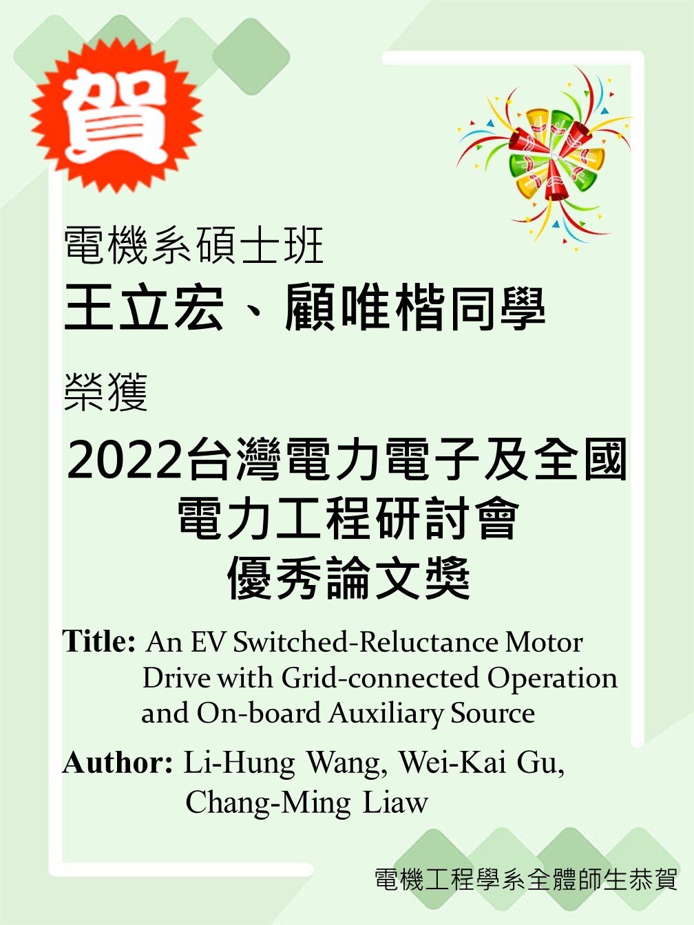 廖聰明老師實驗室獲獎海報