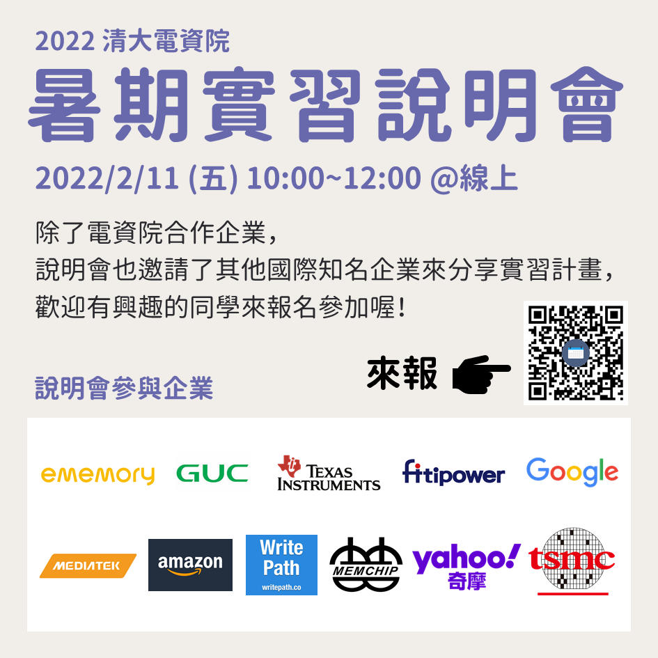 暑期實習說明會
