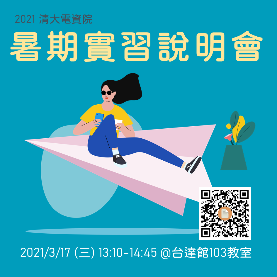 暑期實習說明會
